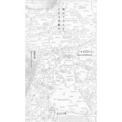 旅のリズムと、うたう手紙と、(詩歌集) [単行本]