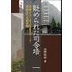 貶められた司令塔 危機に立つ巨大組織農協(JA)求められる新基軸 [単行本]