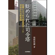 貶められた司令塔 危機に立つ巨大組織農協(JA)求められる新基軸 [単行本]