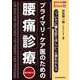 プライマリ・ケア医のための腰痛診療（jmedmook<97>） [単行本]