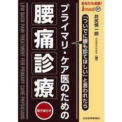 プライマリ・ケア医のための腰痛診療（jmedmook<97>） [単行本]