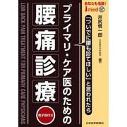 プライマリ・ケア医のための腰痛診療（jmedmook<97>） [単行本]