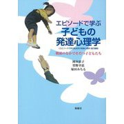 エピソードで学ぶ子どもの発達心理学―関係のなかでそだつ子どもたち [単行本]