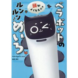 頭がよくなるニャ ベラボットのルンルンめいろ [単行本]