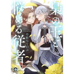 梟の王と悩める従者(ＧＵＳＨ　ＣＯＭＩＣＳ) [コミック]