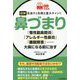 図解 見逃すと危険な重大サイン!!鼻づまり―「慢性副鼻腔炎」「アレルギー性鼻炎」「睡眠障害」…大病になる前に治す(読む常備薬) [単行本]
