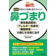【読む常備薬】図解　見逃すと危険な重大サイン！！　鼻づまり－「慢性副鼻腔炎」「アレルギー性鼻炎」「睡眠障害」……大病になる前に治す [単行本]