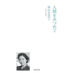 人間をみつめて(河出文庫) [文庫]
