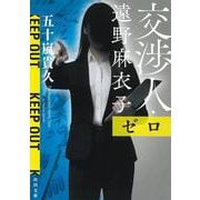 交渉人・遠野麻衣子　ゼロ(河出文庫) [文庫]