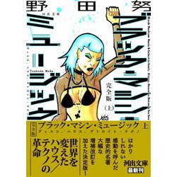 ヨドバシ.com - 完全版 ブラック・マシン・ミュージック〈上