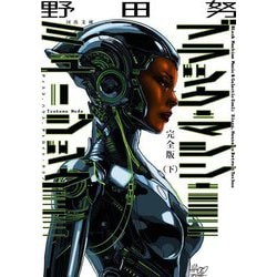 完全版 ブラック・マシン・ミュージック〈下〉―ディスコ、ハウス、デトロイト・テクノ 完全版 (河出文庫) [文庫]