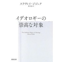 イデオロギーの崇高な対象 新装版 (河出文庫) [文庫]