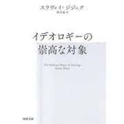 イデオロギーの崇高な対象 新装版 (河出文庫) [文庫]