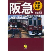 阪急　最新の凄い話(KAWADE夢文庫) [文庫]