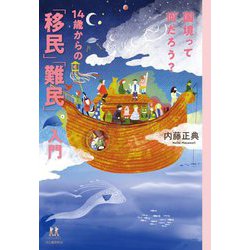 国境って何だろう?14歳からの「移民」「難民」入門(14歳の世渡り術) [全集叢書]