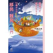 国境って何だろう？　１４歳からの「移民」「難民」入門(14歳の世渡り術) [全集叢書]