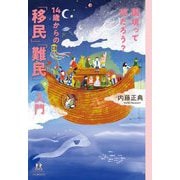 国境って何だろう?14歳からの「移民」「難民」入門(14歳の世渡り術) [全集叢書]