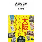 大阪のなぞ－歴史がつくってきた街のかたち(河出新書－河出新書) [新書]