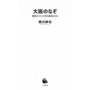 大阪のなぞ―歴史がつくってきた街のかたち(河出新書) [新書]