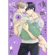 僕の血吸ってくれませんか<４>(ＧＵＳＨ　ＣＯＭＩＣＳ) [コミック]