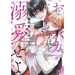 おバカな子ほど溺愛せよ(ＧＵＳＨ　ＣＯＭＩＣＳ) [コミック]