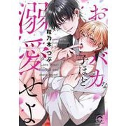おバカな子ほど溺愛せよ(ＧＵＳＨ　ＣＯＭＩＣＳ) [コミック]