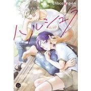 ハルシュラ(＆．Ｅｍｏ　ｃｏｍｉｃｓ) [コミック]