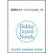 異世界はスマートフォンとともに。 31（HJ NOVELS） [単行本]