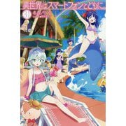 異世界はスマートフォンとともに。〈31〉(HJ NOVELS) [単行本]