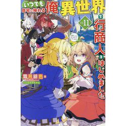 いつでも自宅に帰れる俺は、異世界で行商人をはじめました〈vol.11〉(HJ NOVELS) [単行本]