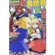 いつでも自宅に帰れる俺は、異世界で行商人をはじめました〈vol.11〉(HJ NOVELS) [単行本]