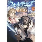 ウォルテニア戦記〈30〉(HJ NOVELS) [単行本]