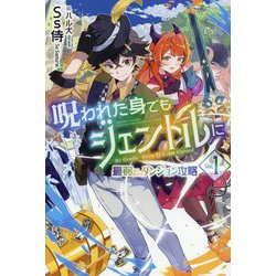 呪われた身でもジェントルに〈1〉―最弱から始まるダンジョン攻略(HJ NOVELS) [単行本]