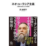 ネオ・ユーラシア主義－「混迷の大国」ロシアの思想(河出新書－河出新書) [新書]