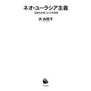 ネオ・ユーラシア主義―「混迷の大国」ロシアの思想(河出新書) [新書]