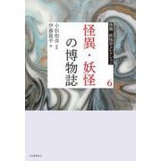 ６　怪異・妖怪の博物誌(怪異・妖怪学コレクション【全6巻】) [全集叢書]