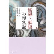 怪異・妖怪の博物誌(怪異・妖怪学コレクション〈6〉) [全集叢書]