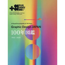 +81〈VOL.95(2025SUMMER)〉A Visual Encyclopedia of 100 Years Graphic Design JAPAN [単行本]