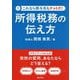 所得税務の伝え方(これなら関与先もナットク!) [単行本]