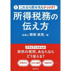 所得税務の伝え方(これなら関与先もナットク!) [単行本]