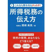 所得税務の伝え方(これなら関与先もナットク!) [単行本]