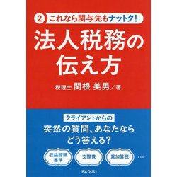 法人税務の伝え方(これなら関与先もナットク!) [単行本]