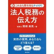 法人税務の伝え方(これなら関与先もナットク!) [単行本]