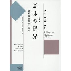 意味の限界―『純粋理性批判』論考 新装版 [単行本]