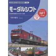モーダルシフト(今さら聞けない鉄道の基礎知識シリーズ<4>) [単行本]