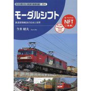 モーダルシフト―鉄道貨物輸送の日本と世界(今さら聞けない鉄道の基礎知識〈004〉) [単行本]