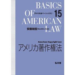 アメリカ著作権法(アメリカ法ベーシックス〈15〉) [全集叢書]