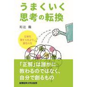 うまくいく思考の転換－正解を探す人生より、創る人生 [単行本]