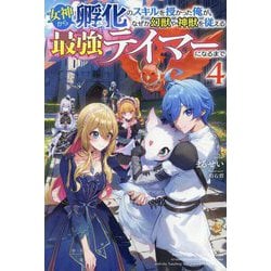 女神から『孵化』のスキルを授かった俺が、なぜか幻獣や神獣を従える最強テイマーになるまで〈4〉(HJ NOVELS) [単行本]