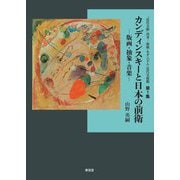 カンディンスキーと日本の前衛―版画・抽象・音楽(「近代美術」再考-前衛・モダニズム・近代美術館〈第1集〉) [単行本]
